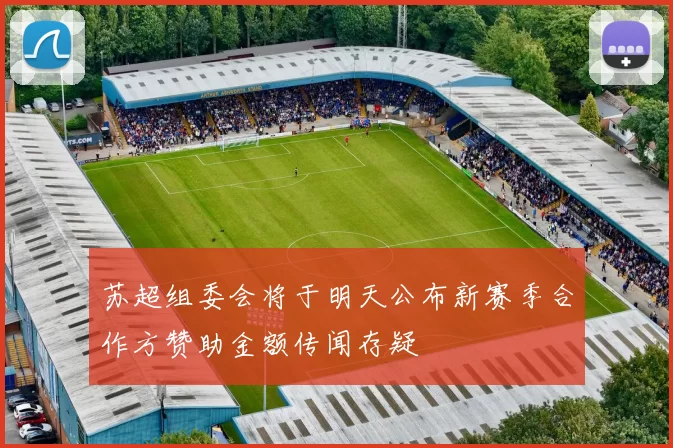 苏超组委会将于明天公布新赛季合作方赞助金额传闻存疑
