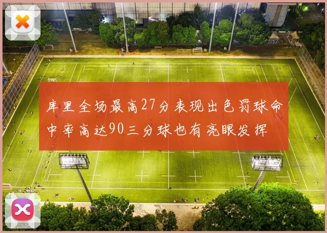 库里全场最高27分表现出色罚球命中率高达90三分球也有亮眼发挥