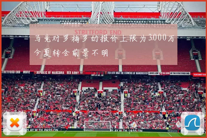 马竞对罗梅罗的报价上限为3000万今夏转会前景不明