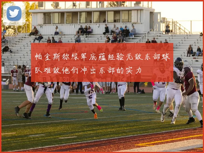 帕金斯称绿军底蕴经验无敌东部球队难敌他们冲出东部的实力