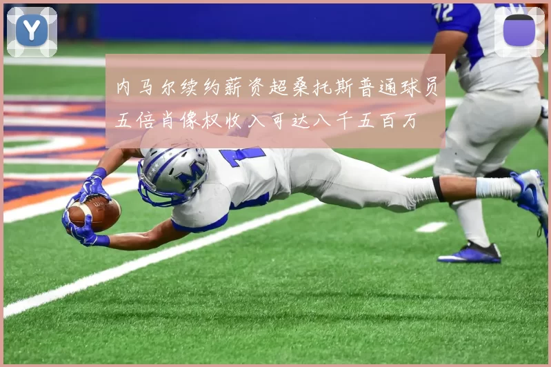 内马尔续约薪资超桑托斯普通球员五倍肖像权收入可达八千五百万