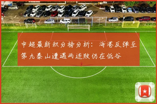 中超最新积分榜分析：海港反弹至第九泰山遭遇两连败仍在低谷